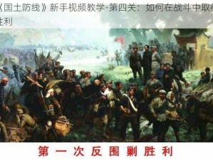 《国土防线》新手视频教学-第四关：如何在战斗中取得胜利