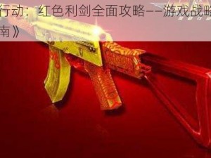 《反恐行动：红色利剑全面攻略——游戏战略解析与实战指南》