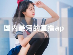 性做爰直播APP-性做爰直播 APP：满足你私密需求的直播平台