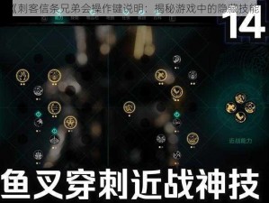 《刺客信条兄弟会操作键说明：揭秘游戏中的隐藏技能》