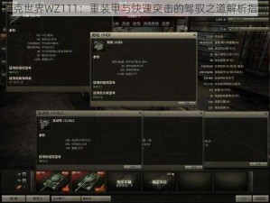 坦克世界WZ111：重装甲与快速突击的驾驭之道解析指南