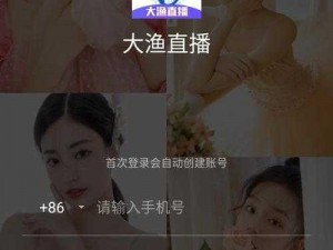 私密直播全婐 APP 免费大渔直播是真的吗？如何免费观看私密直播全婐 APP 中的大渔直播？