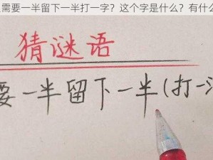 为什么需要一半留下一半打一字？这个字是什么？有什么解法？