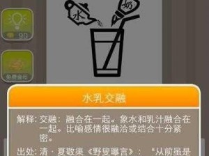 看图猜成语：水和奶混在一起，是什么成语？