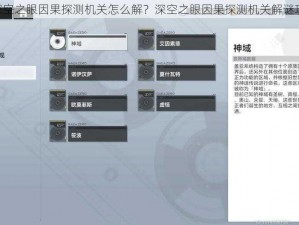 《深空之眼因果探测机关怎么解？深空之眼因果探测机关解谜攻略》