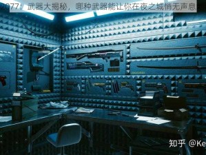 赛博朋克 2077：武器大揭秘，哪种武器能让你在夜之城悄无声息地消灭敌人？