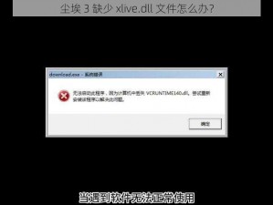 尘埃 3 缺少 xlive.dll 文件怎么办？