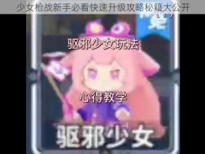 少女枪战新手必看快速升级攻略秘籍大公开