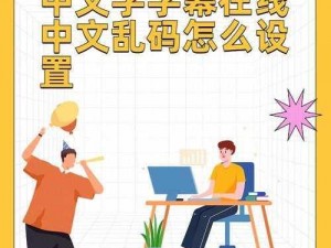 如何设置中文字字幕在线中文乱码