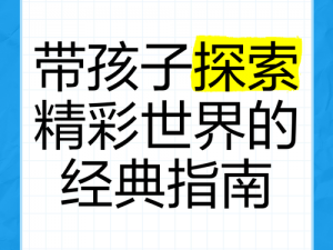 如何探索精彩世界？有哪些实用方法和技巧？