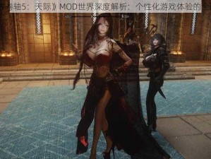 《上古卷轴5：天际》MOD世界深度解析：个性化游戏体验的全面指南