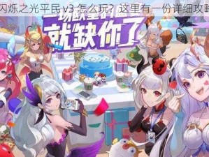 闪烁之光平民 v3 怎么玩？这里有一份详细攻略