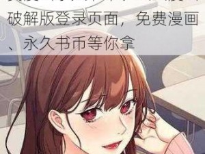 虫虫漫画破解版登录页面免费漫画永久书币、虫虫漫画破解版登录页面，免费漫画、永久书币等你拿