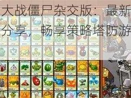 植物大战僵尸杂交版：最新下载链接分享，畅享策略塔防游戏乐趣