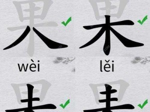 《离谱找出 20 个字，汉字果攻略解析》