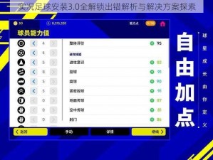 实况足球安装3.0全解锁出错解析与解决方案探索