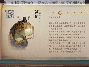 走进《神都夜行录》，探寻古代神话中的河伯神秘面纱