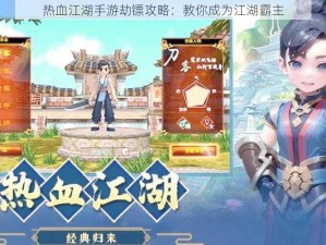 热血江湖手游劫镖攻略：教你成为江湖霸主