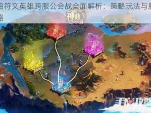 神曲符文英雄跨服公会战全面解析：策略玩法与胜利攻略