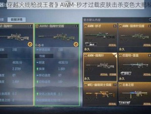 《穿越火线枪战王者》AWM-秒才过载皮肤击杀变色大揭秘