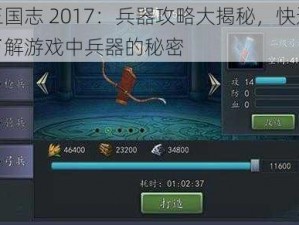 三国志 2017：兵器攻略大揭秘，快速了解游戏中兵器的秘密