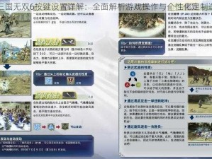 真三国无双6按键设置详解：全面解析游戏操作与个性化定制选项