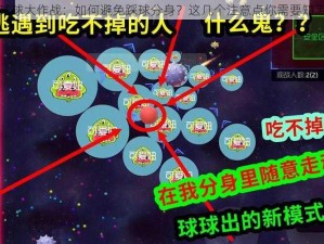 球球大作战：如何避免踩球分身？这几个注意点你需要知道