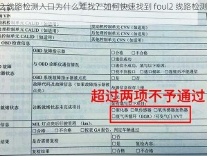 foul2 线路检测入口为什么难找？如何快速找到 foul2 线路检测入口？