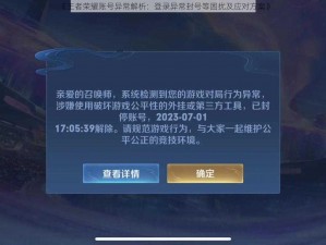 《王者荣耀账号异常解析：登录异常封号等困扰及应对方案》