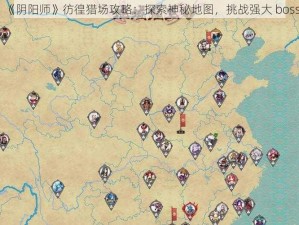 《阴阳师》彷徨猎场攻略：探索神秘地图，挑战强大 boss