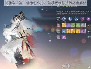 射雕众生鉴：杨康怎么打？首领杨康打法技巧全解析