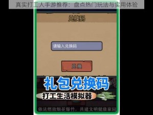 真实打工人手游推荐：盘点热门玩法与实用体验