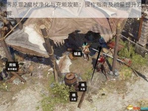 神界原罪2魔杖净化与充能攻略：操作指南及能量提升方法详解