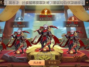 少年三国志 2：时装猛将获取攻略，圣诞铃铛获取途径全揭秘