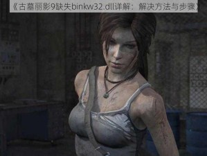 《古墓丽影9缺失binkw32.dll详解：解决方法与步骤》