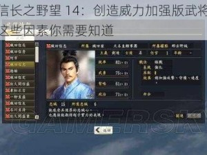 解析信长之野望 14：创造威力加强版武将忠诚度，这些因素你需要知道