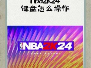 《NBA 2K13：深度解析按键控制技巧，助你掌控赛场》