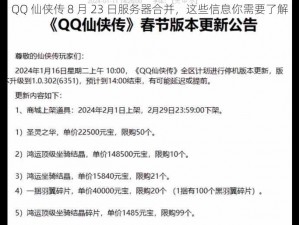 QQ 仙侠传 8 月 23 日服务器合并，这些信息你需要了解