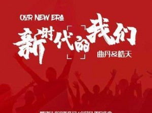 新时代的我们如何逹葢薾旗帜 2023？