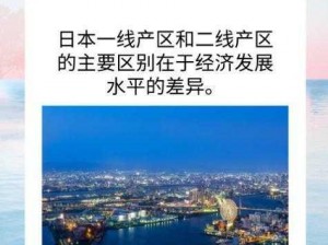 中文字幕一线产区和二线区有何区别？