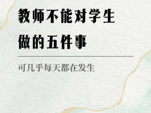 学生们为何要把老师按在黑板上日？这对老师和学生有何影响？如何避免这种情况发生？