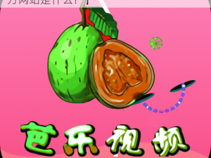 芭乐下载APP官方网站【芭乐下载 APP 官方网站是什么？】