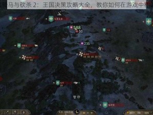 《骑马与砍杀 2：王国决策攻略大全，教你如何在游戏中称霸》