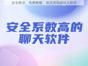 安全稳定，免费畅聊，高品质视频社交软件