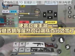 《使命召唤 9》按键跳出问题：原因分析与解决秘籍》