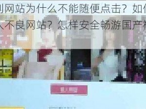 国产福利网站为什么不能随便点击？如何识别并避免进入不良网站？怎样安全畅游国产福利网站？