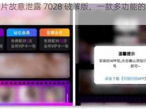 抖音奶片故意泄露 7028 破解版，一款多功能的影视播放神器