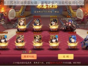 少年三国志武将获取秘籍：掌握这些方法轻松获得心仪武将