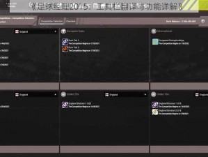 《足球经理2015：工具栏翻译与功能详解》