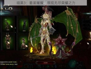 暗黑3：套装璀璨，展现无尽荣耀之力